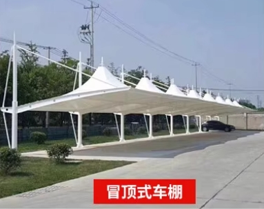 膜结构冒顶式车棚